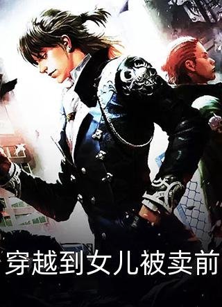 我的手段不高明，但能留你一辈子全篇