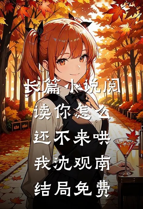 长篇小说阅读你怎么还不来哄我沈观南结局免费