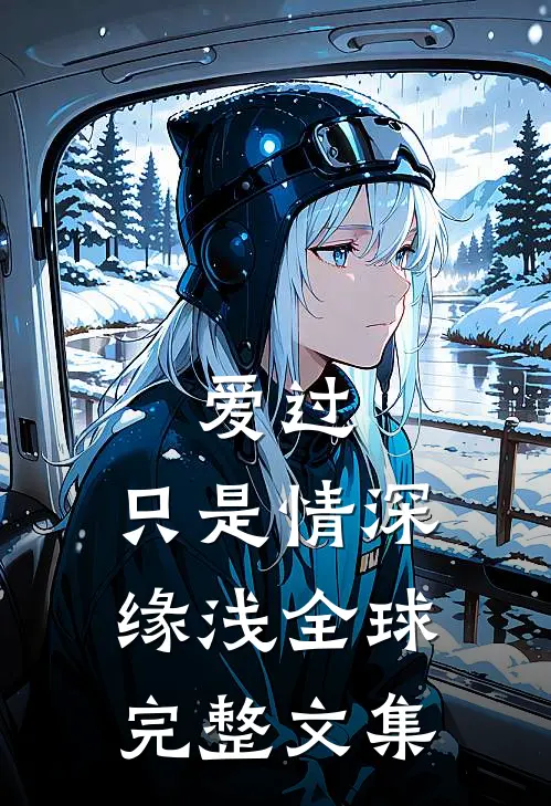 爱过,只是情深缘浅全球完整文集在线阅读