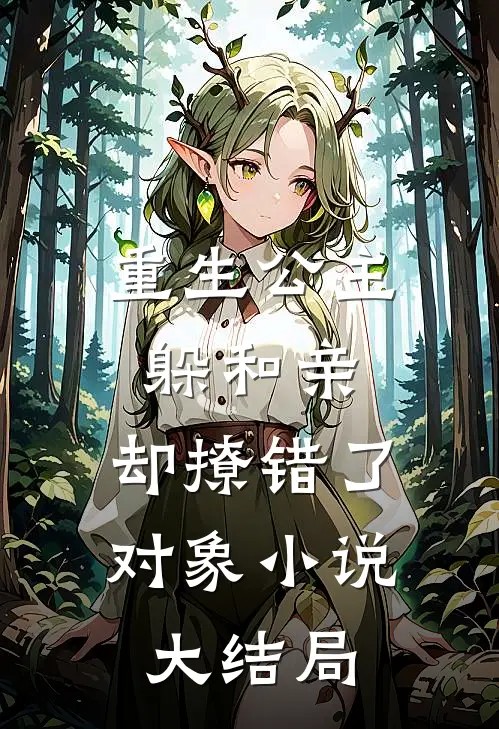重生公主躲和亲,却撩错了对象大结局免费阅读