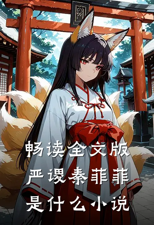 畅读全文版严谡秦菲菲是什么小说
