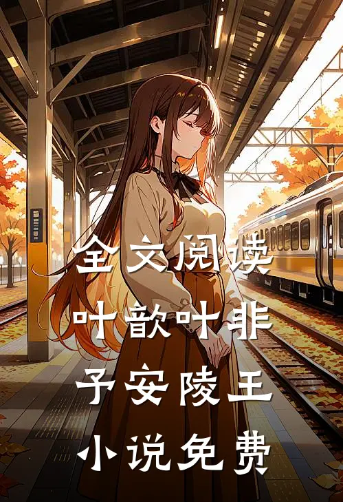 全文阅读叶歆叶非予安陵王小说免费