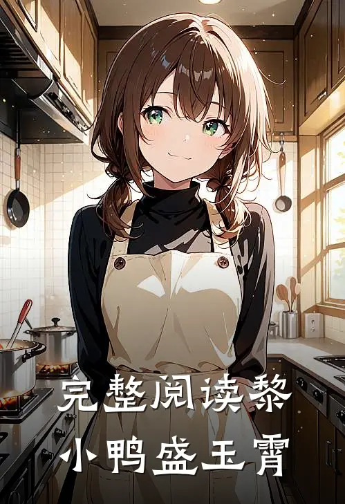 完整阅读黎小鸭盛玉霄