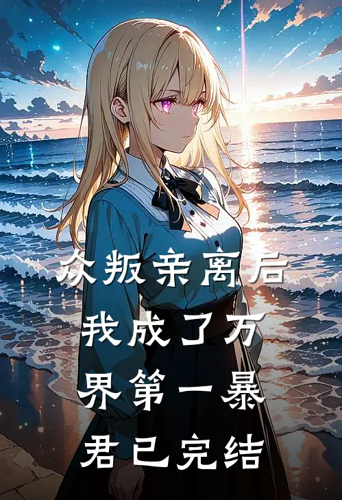 众叛亲离后,我成了万界第一暴君已完结了吗