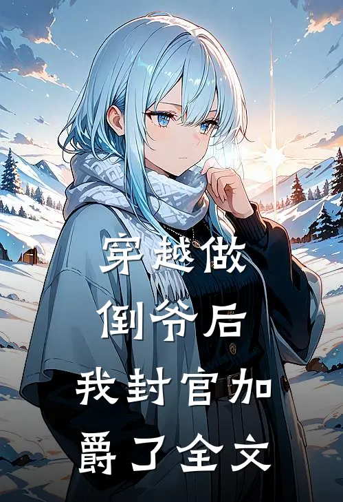 穿越做倒爷后,我封官加爵了全文在线阅读