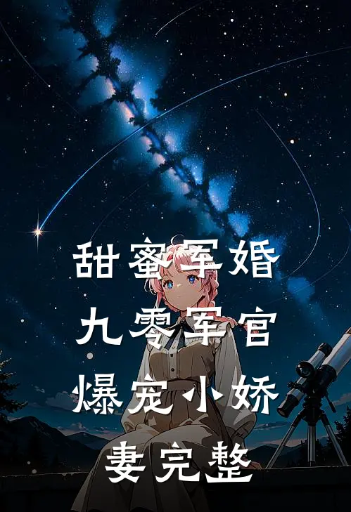 甜蜜军婚：九零军官爆宠小娇妻完整