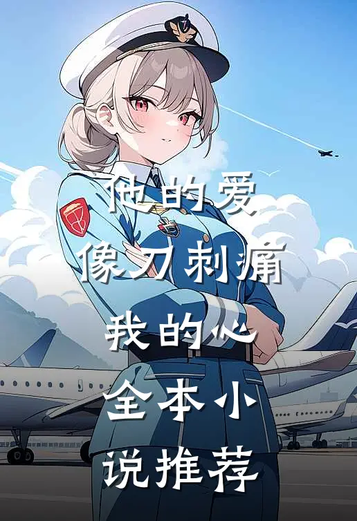 他的爱,像刀刺痛我的心全本推荐免费阅读