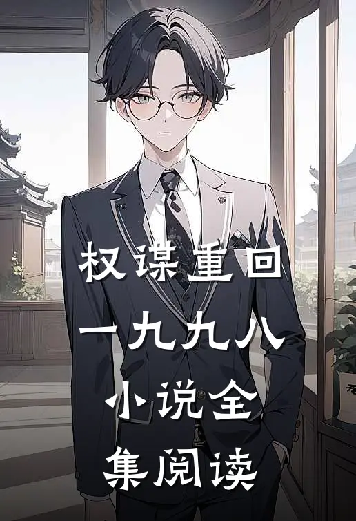 权谋重回一九九八小说全集阅读