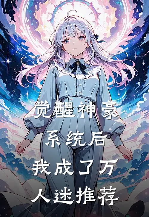 觉醒神豪系统后,我成了万人迷推荐
