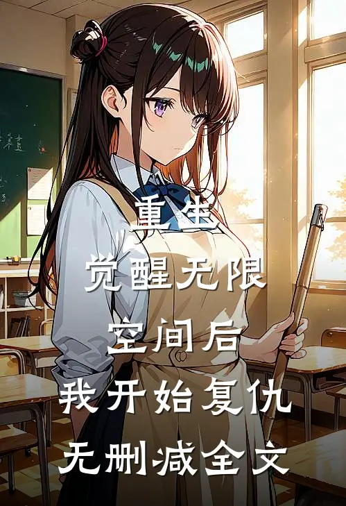 重生觉醒无限空间后,我开始复仇无删减全文免费阅读