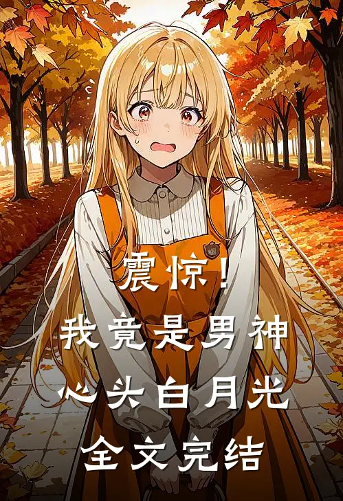震惊！我竟是男神心头白月光全文完结