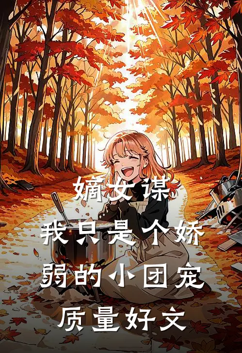 嫡女谋：我只是个娇弱的小团宠质量好文