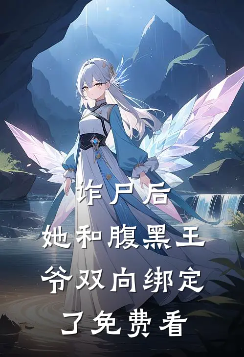 诈尸后，她和腹黑王爷双向绑定了免费看