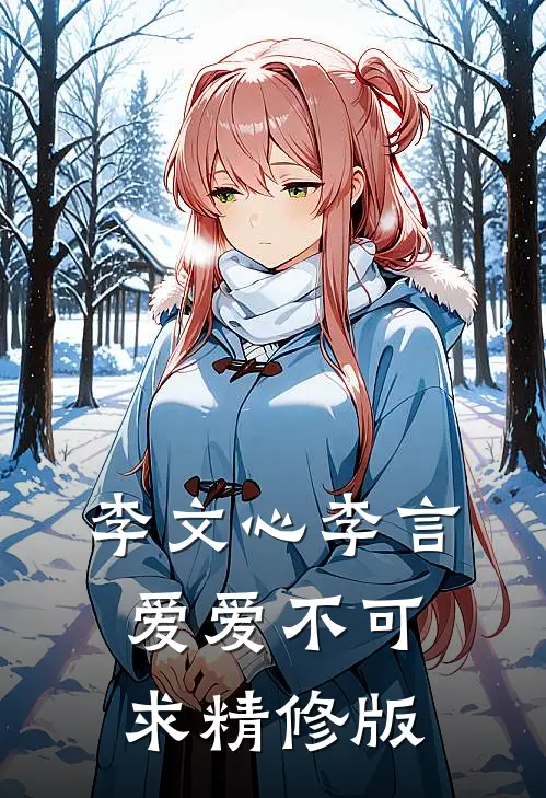 李文心李言爱 爱不可求精修版