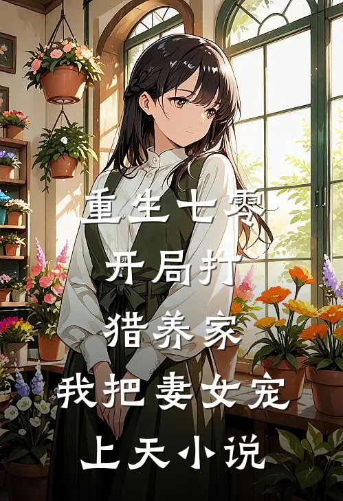 重生七零开局打猎养家,我把妻女宠上天