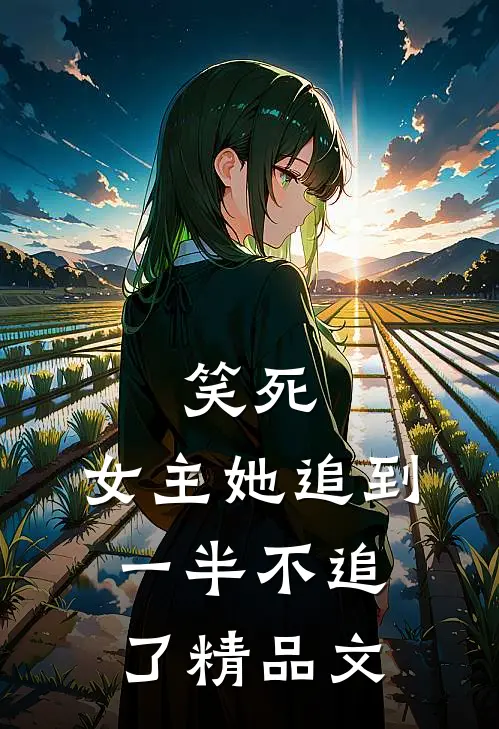 笑死,女主她追到一半不追了精品文章
