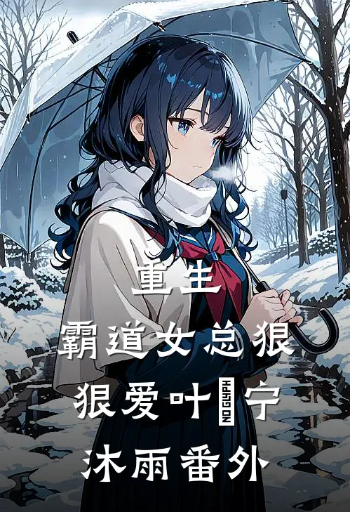重生霸道女总狠狠爱叶瑄宁沐雨 番外