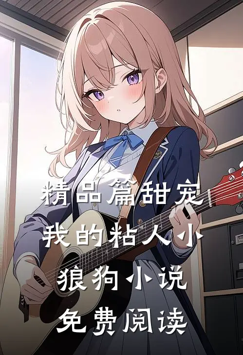 精品篇甜宠:我的粘人小狼狗小说免费阅读