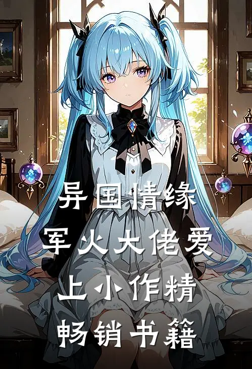 异国情缘：军火大佬爱上小作精畅销书籍