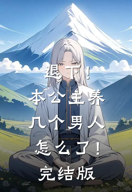 退下!本公主养几个男人怎么了!完结版漫画
