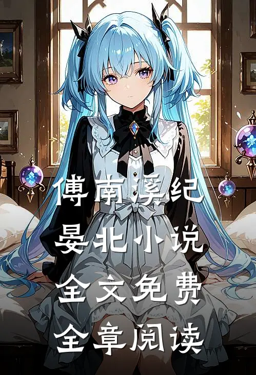 傅南溪纪晏北小说全文免费全章阅读
