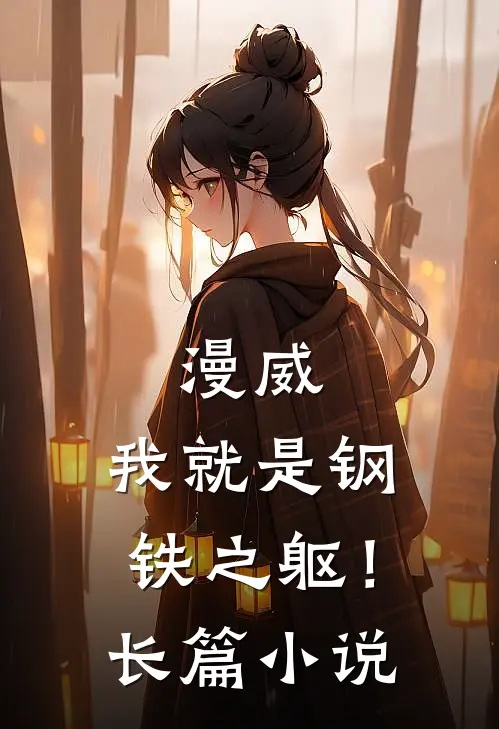 漫威我就是钢铁之躯!长篇