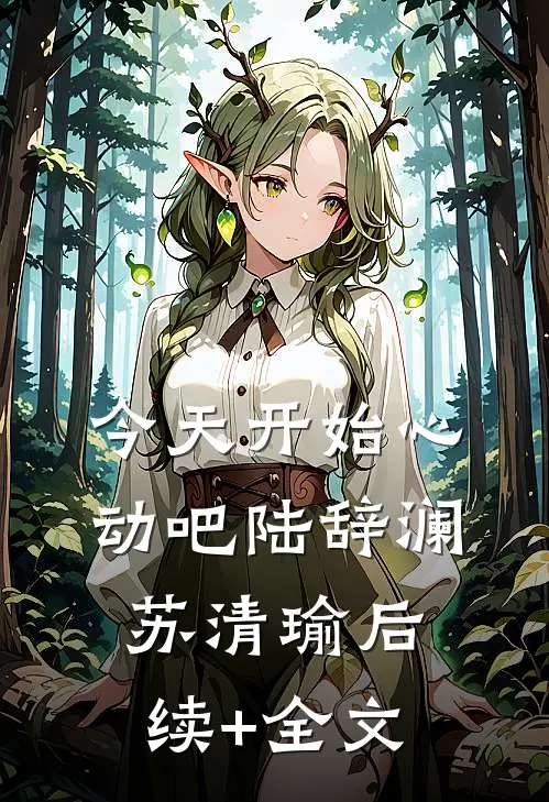 今天开始心动吧陆辞澜苏清瑜后续+全文