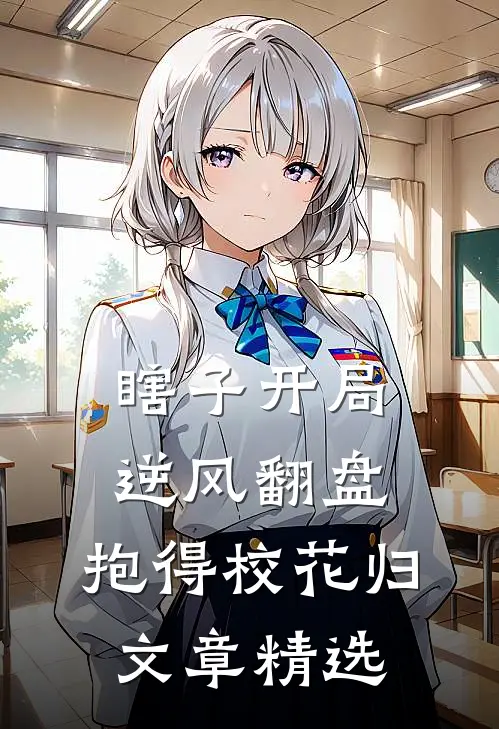 瞎子开局逆风翻盘，抱得校花归文章精选