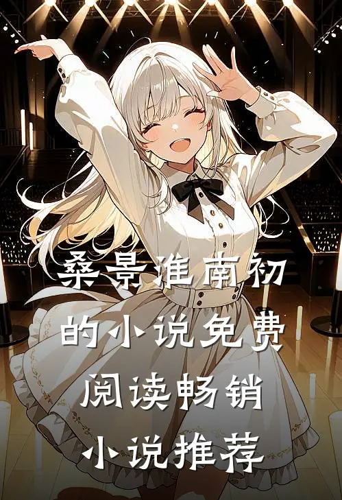 桑景淮南初的小说免费阅读畅销小说推荐