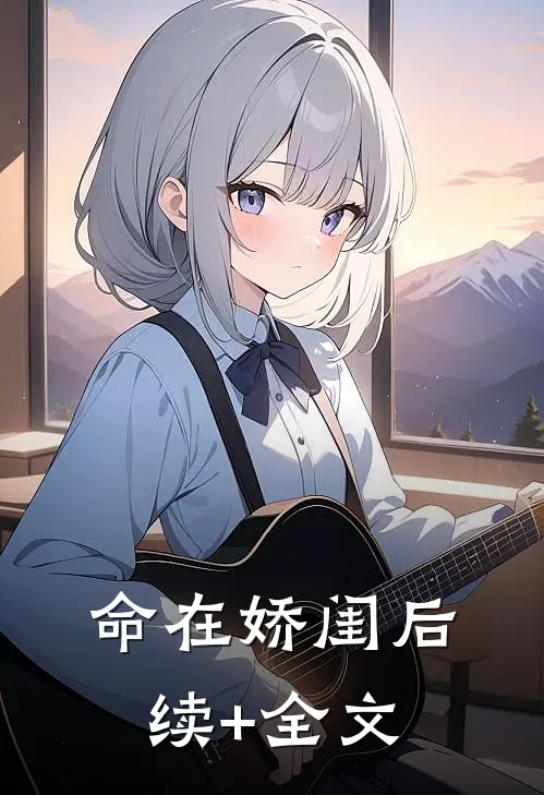 命在娇闺后续+全文