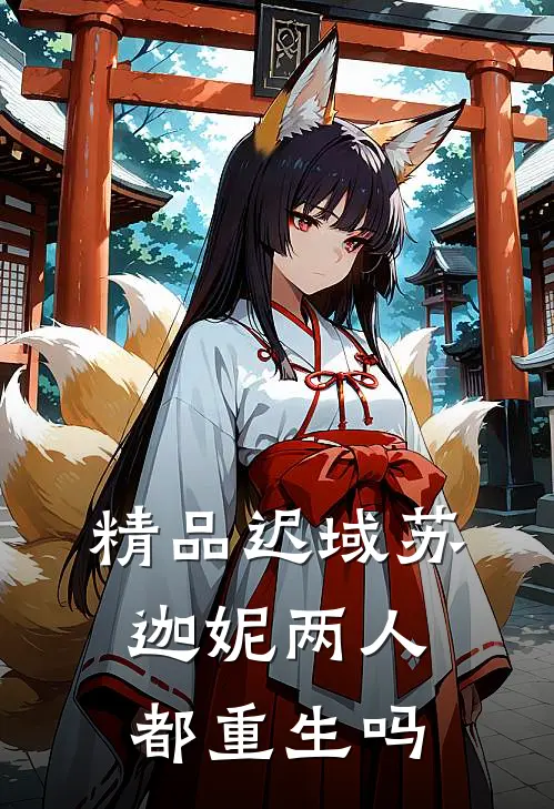 精品迟域苏迦妮两人都重生吗