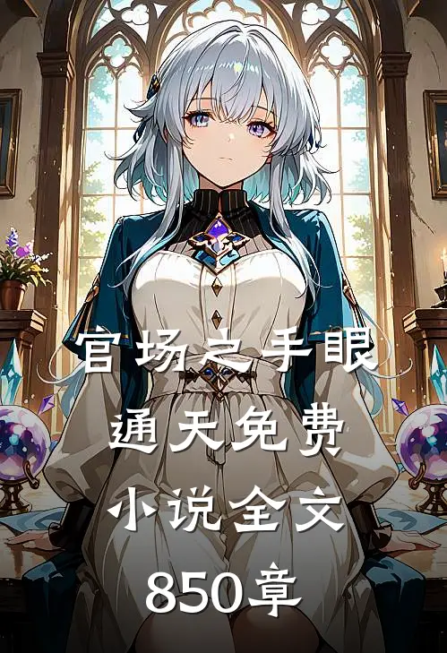 官场之手眼通天免费小说全文850章