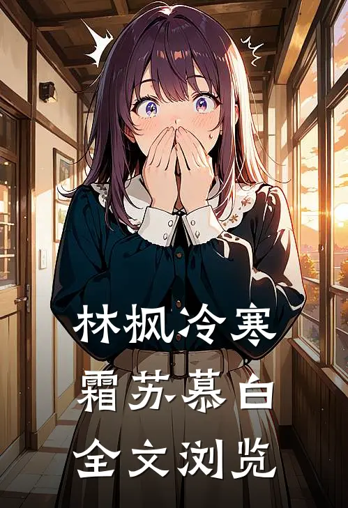 林枫冷寒霜苏慕白全文浏览