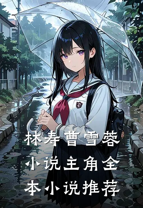林寿曹雪蓉小说主角全本小说推荐