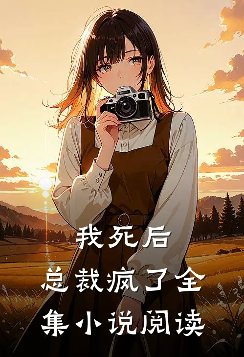 我死后,总裁疯了全集阅读免费