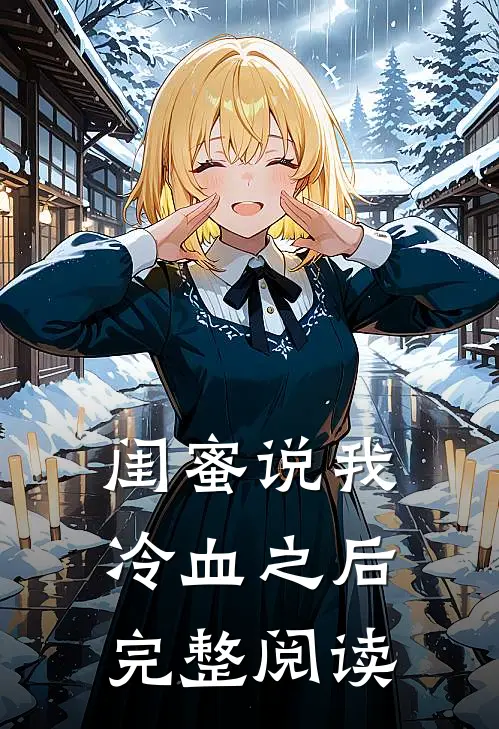 闺蜜说我冷血之后完整阅读怎么回答