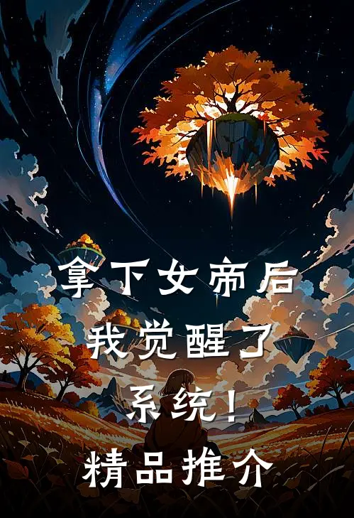 拿下女帝后,我觉醒了系统!精品推介免费阅读