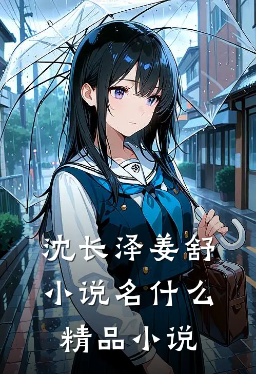 沈长泽姜舒小说名什么精品小说