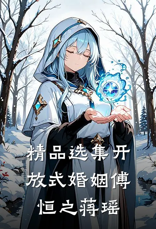 精品选集开放式婚姻傅恒之蒋瑶