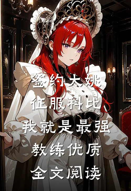 签约大姚，征服科比，我就是最强教练优质全文阅读
