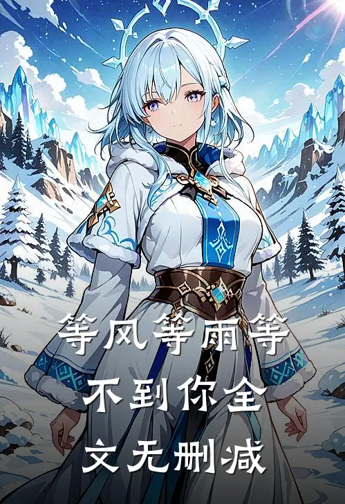 等风等雨等不到你全文无删减