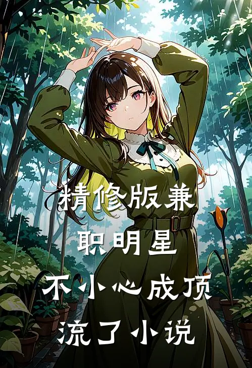 精修版兼职明星:不小心成顶流了小说
