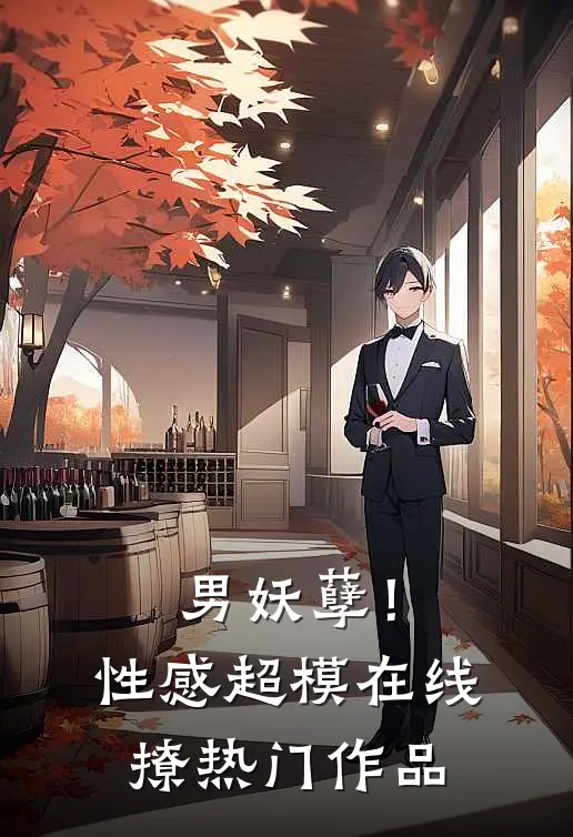 男妖孽!性感超模在线撩热门作品免费观看
