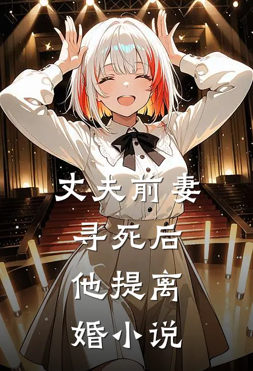 丈夫前妻寻死后,他提离婚在线阅读