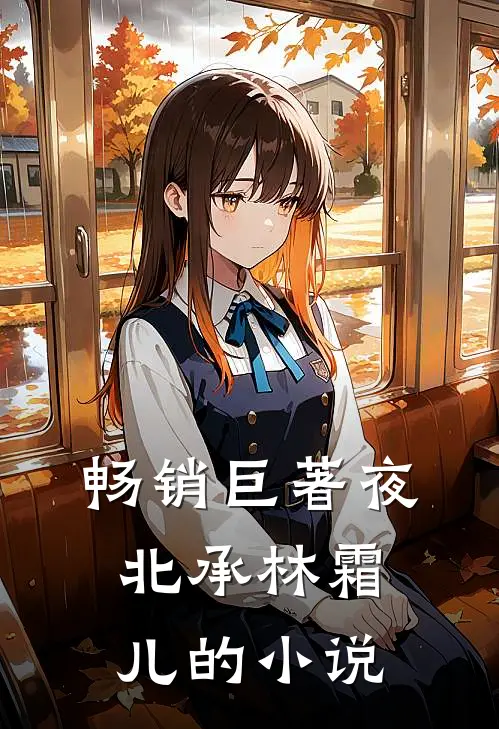 畅销巨著夜北承林霜儿的小说