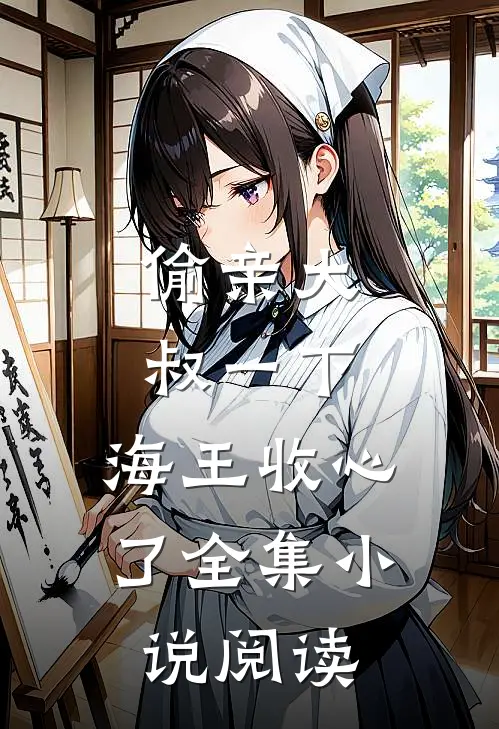 偷亲大叔一下，海王收心了全集小说阅读