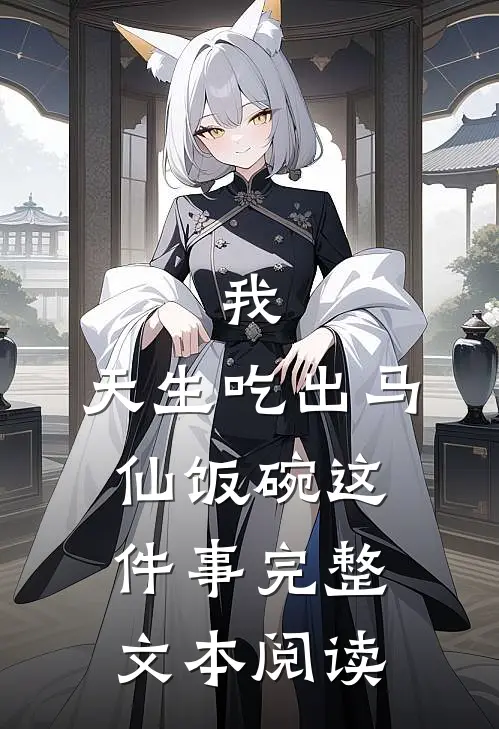 我,天生吃出马仙饭碗这件事完整文本阅读