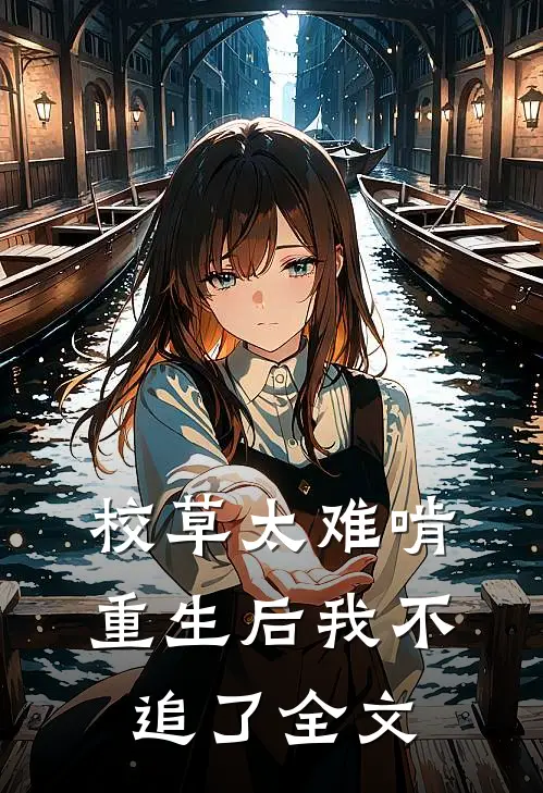 校草太难啃,重生后我不追了全文在线阅读