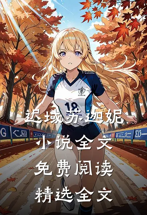 迟域苏迦妮小说全文免费阅读精选全文