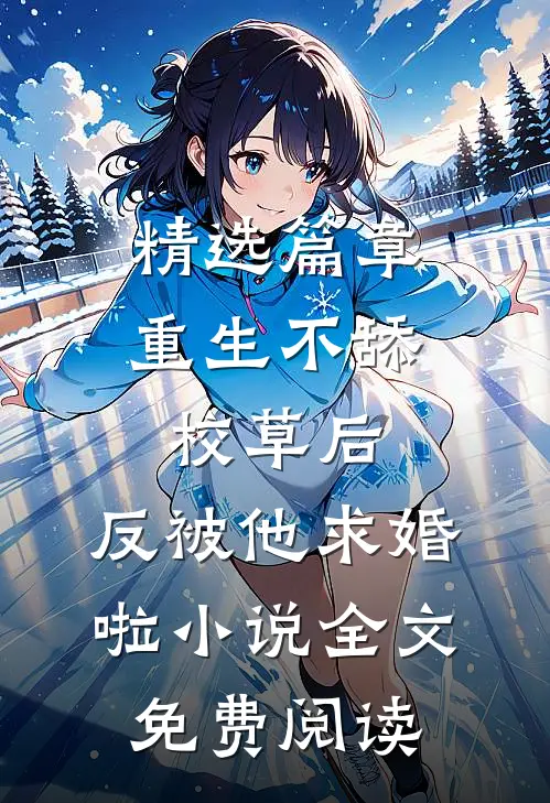 精选篇章重生不舔校草后,反被他求婚啦小说全文免费阅读